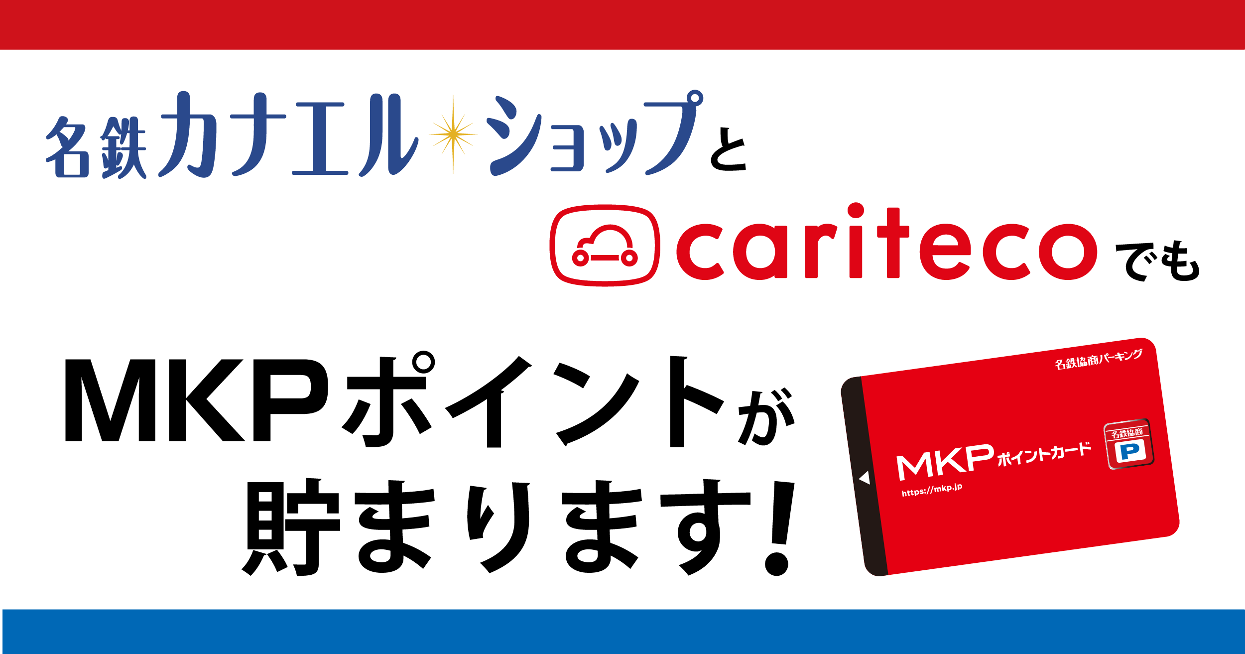 カリテコ・名鉄カナエルショップのご利用でもMKPポイントが貯まります！